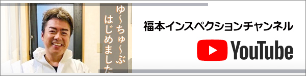 YouTube「福本インスペクションチャンネル」