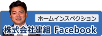 株式会社建組facebook ホームインスペクション