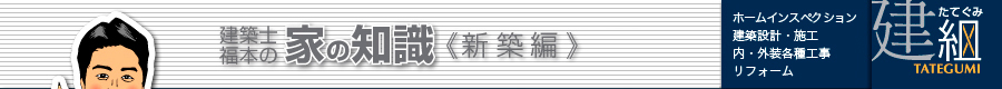 建築設計・施工、内・外装各種工事、リフォーム「株式会社建組（たてぐみ）」