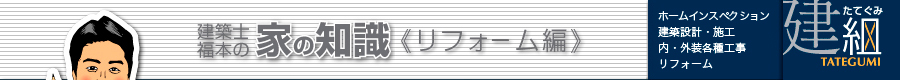 建築設計・施工、内・外装各種工事、リフォーム「株式会社建組（たてぐみ）」