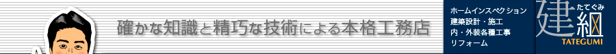 建築設計・施工、内・外装各種工事、リフォーム「株式会社建組（たてぐみ）」