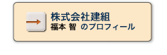 福本智のプロフィール