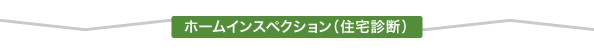 リフォーム　新築　その他