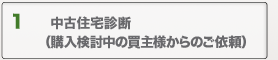 ホームインスペクション依頼例（１）中古住宅診断 （購入検討中の買主様からのご依頼）