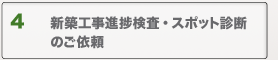 ホームインスペクション依頼例（４）新築工事進捗検査・スポット診断のご依頼