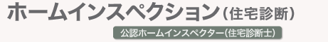 ホームインスペクション（住宅診断）